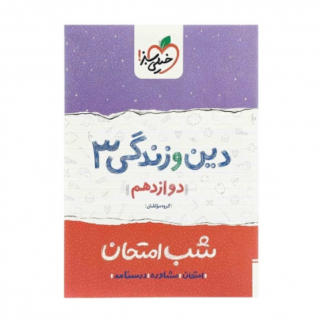 کتاب شب امتحان دین و زندگی دوازدهم خیلی سبز