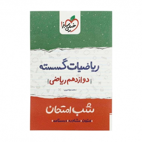 کتاب شب امتحان ریاضیات گسسته دوازدهم خیلی سبز