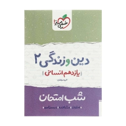 کتاب شب امتحان دین و زندگی یازدهم انسانی خیلی سبز