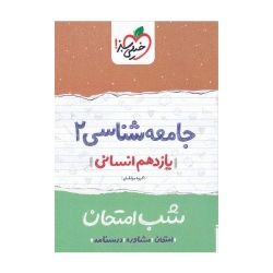 کتاب شب امتحان جامعه شناسی یازدهم خیلی سبز