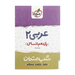 کتاب شب امتحان عربی یازدهم انسانی خیلی سبز