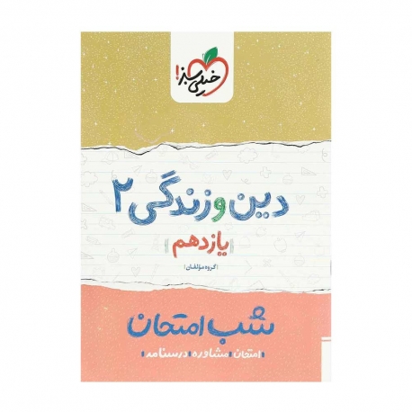 کتاب شب امتحان دین و زندگی یازدهم خیلی سبز