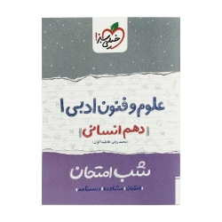 کتاب شب امتحان علوم و فنون ادبی دهم خیلی سبز