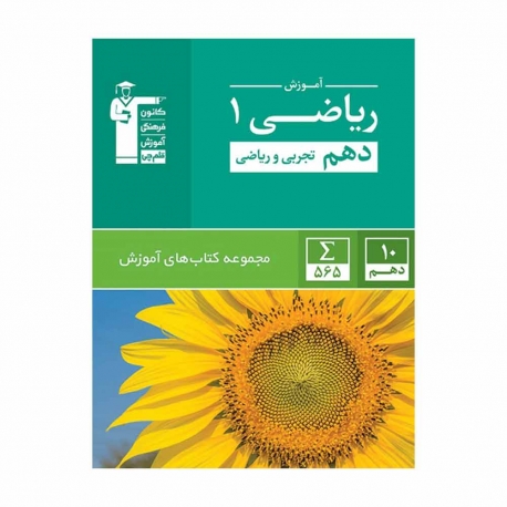 کتاب سبز ریاضی دهم قلم چی