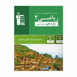 کتاب سبز ریاضی یازدهم تجربی قلم چی