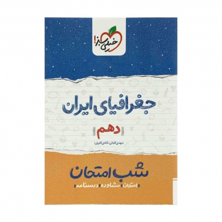 کتاب شب امتحان جغرافیای ایران دهم خیلی سبز