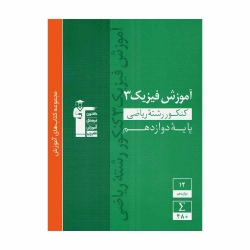 کتاب سبز فیزیک دوازدهم ریاضی قلم چی