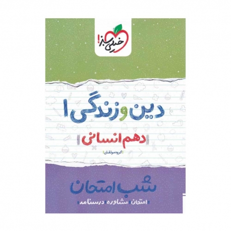 کتاب شب امتحان دین و زندگی دهم انسانی خیلی سبز