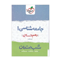 کتاب شب امتحان جامعه شناسی دهم خیلی سبز