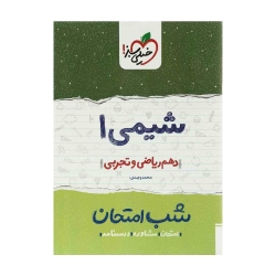 کتاب شب امتحان شیمی دهم خیلی سبز