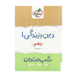 کتاب شب امتحان دین و زندگی دهم خیلی سبز