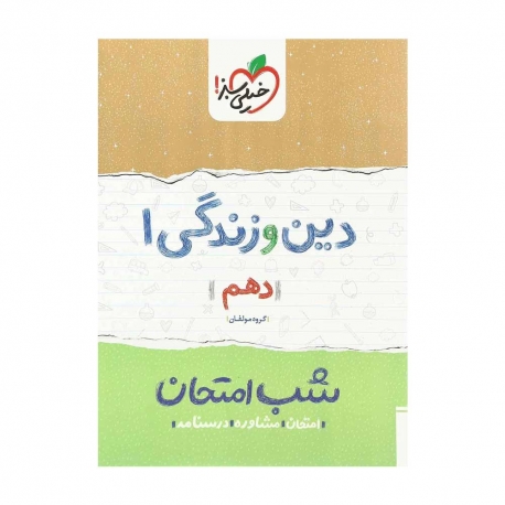 کتاب شب امتحان دین و زندگی دهم خیلی سبز