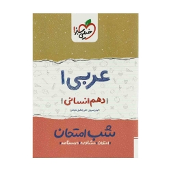 کتاب شب امتحان عربی دهم انسانی خیلی سبز