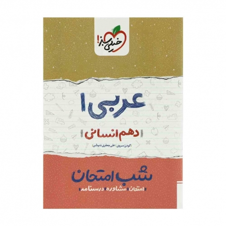 کتاب شب امتحان عربی دهم انسانی خیلی سبز