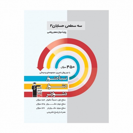 کتاب سه سطحی حسابان دوازدهم قلم چی