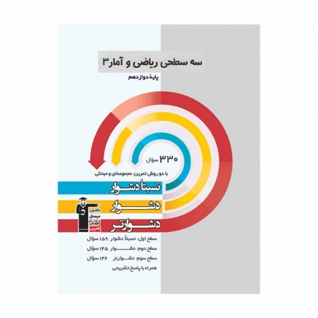 کتاب سه سطحی ریاضی و آمار دوازدهم قلم چی