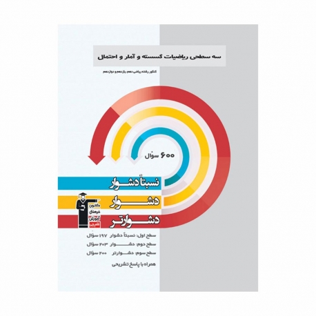 کتاب سه سطحی ریاضی گسسته و آمار و احتمال قلم چی