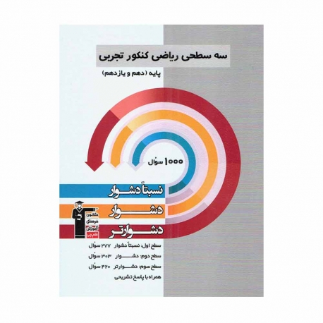 کتاب سه سطحی ریاضی پایه کنکورتجربی قلم چی