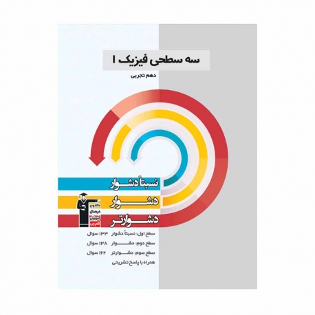 کتاب سه سطحی فیزیک دهم تجربی قلم چی