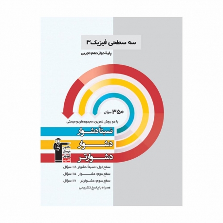 کتاب سه‌سطحی فیزیک دوازدهم تجربی قلم چی