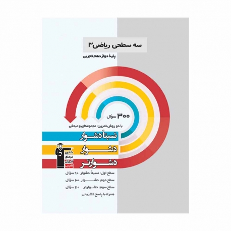 کتاب سه سطحی ریاضی دوازدهم تجربی قلم چی