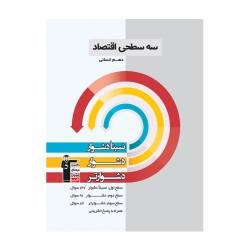 کتاب سه‌ سطحی اقتصاد دهم انسانی قلم چی