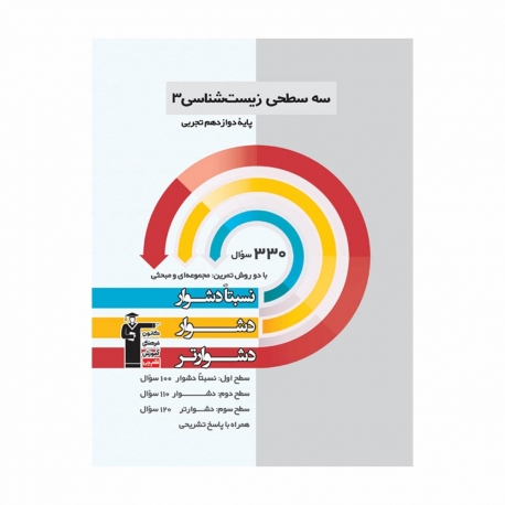 کتاب سه‌ سطحی زیست‌شناسی دوازدهم قلم چی