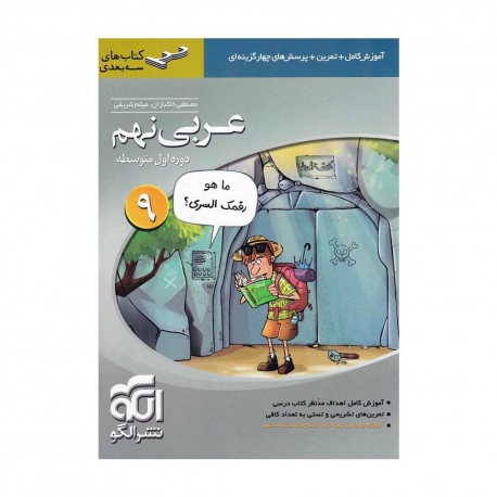 کتاب سه بعدی عربی نهم الگو