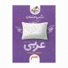 کتاب شب امتحان عربی هفتم خیلی سبز