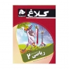 کتاب کار ریاضی دوم کلاغ سپید