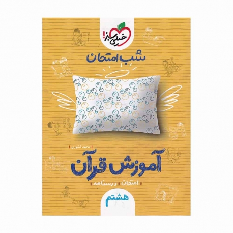 کتاب شب امتحان آموزش قرآن هشتم خیلی سبز