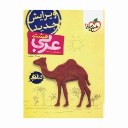 کتاب کار عربی هشتم خیلی سبز