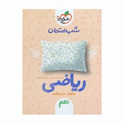 کتاب شب امتحان ریاضی نهم خیلی سبز