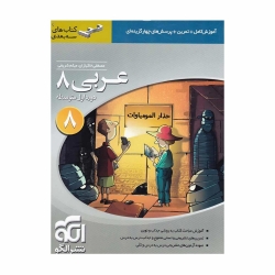 کتاب سه بعدی عربی هشتم الگو