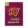 کتاب IQ ششم جامع تیزهوشان گاج