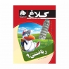 کتاب کار ریاضی نهم کلاغ سپید