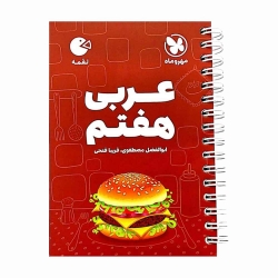 کتاب لقمه عربی هفتم مهروماه