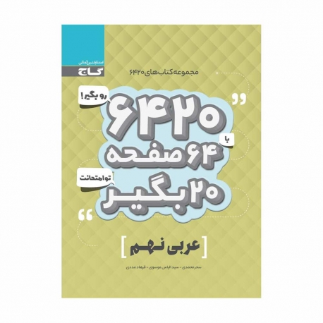 کتاب 6420 عربی نهم گاج