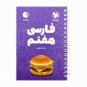 کتاب لقمه فارسی هفتم مهروماه