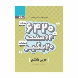 کتاب 6420 عربی هفتم گاج