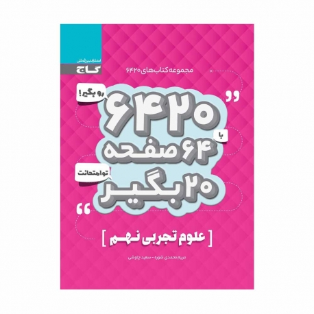 کتاب 6420 علوم نهم گاج