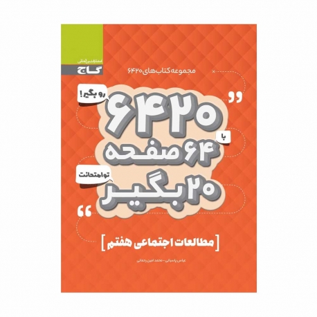 کتاب 6420 مطالعات اجتماعی هفتم گاج