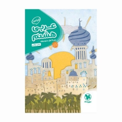 کتاب کارآموز عربی هشتم مهروماه