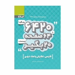 کتاب 6420 فارسی نگارش و املا نهم گاج