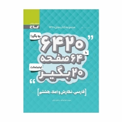 کتاب 6420 فارسی نگارش و املا هشتم گاج