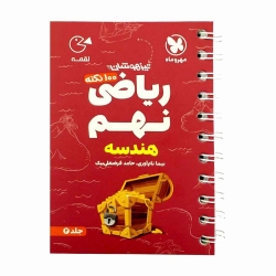 کتاب تیزهوشان لقمه 100 نکته ریاضی نهم (هندسه) مهروماه