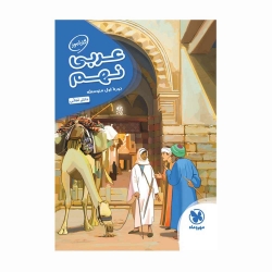 کتاب کارآموز عربی نهم مهروماه
