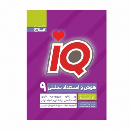 کتاب iQ هوش و استعداد تحلیلی نهم گاج