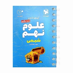 کتاب لقمه تیزهوشان علوم شیمی نهم مهروماه