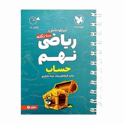 کتاب لقمه تیزهوشان حساب ریاضی نهم مهروماه